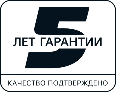 5 лет гарантии — качество подтверждено